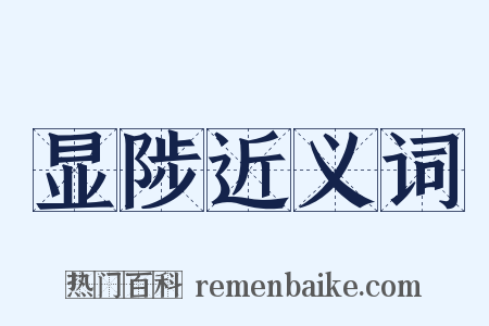 显陟近义词是什么意思的图片